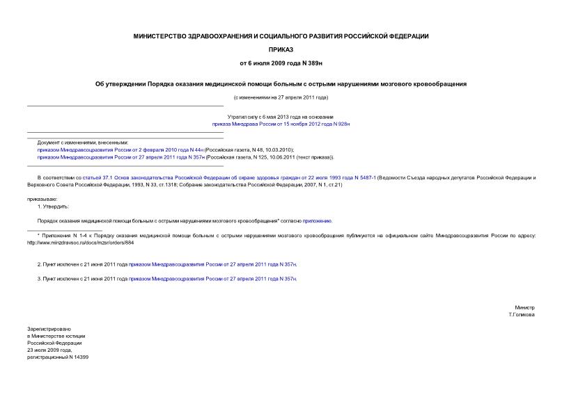 Приказ 389н Об утверждении Порядка оказания медицинской помощи больным с острыми нарушениями мозгового кровообращения