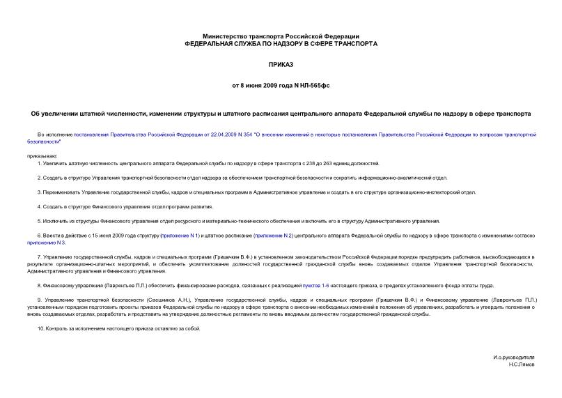 Приказ НЛ-565фс Об увеличении штатной численности, изменении структуры и штатного расписания центрального аппарата Федеральной службы по надзору в сфере транспорта