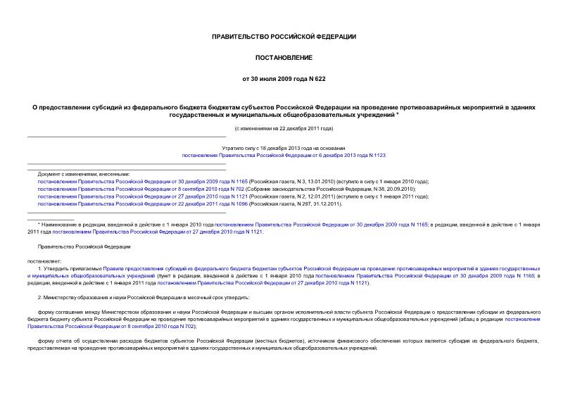 Постановление 622 О предоставлении субсидий из федерального бюджета бюджетам субъектов Российской Федерации на проведение противоаварийных мероприятий в зданиях государственных и муниципальных общеобразовательных учреждений