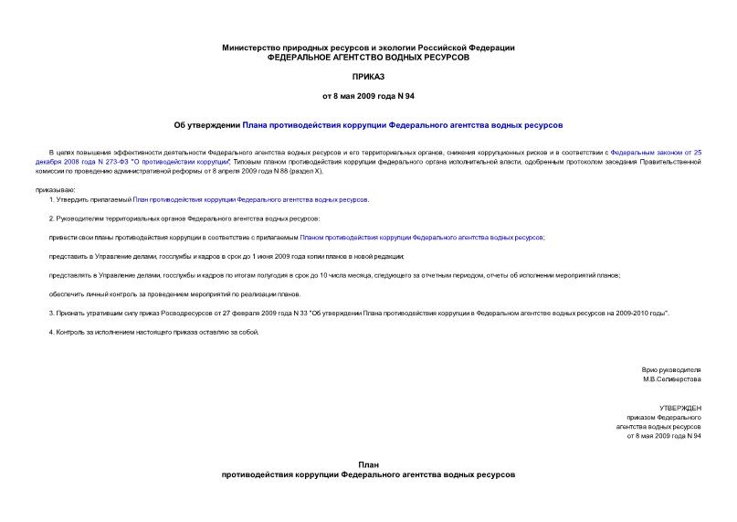 Приказ 94 Об утверждении Плана противодействия коррупции Федерального агентства водных ресурсов