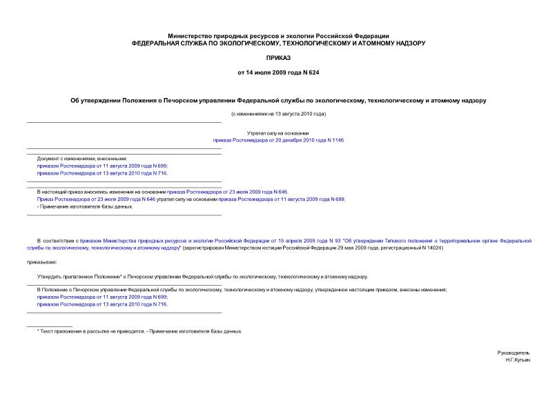 Приказ 624 Об утверждении Положения о Печорском управлении Федеральной службы по экологическому, технологическому и атомному надзору