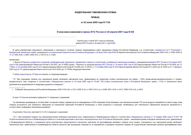 Приказ 1138 О внесении изменений в приказ ФТС России от 25 апреля 2007 г. N 536