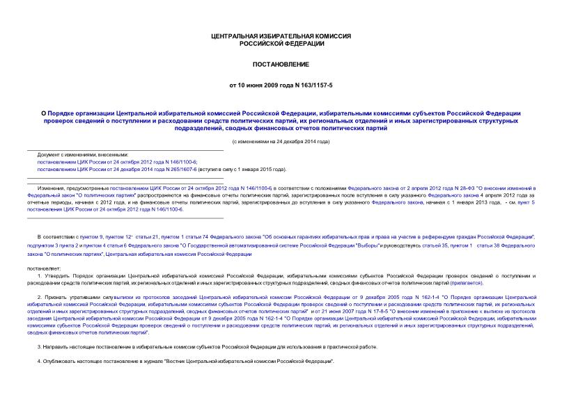 Постановление 163/1157-5 О Порядке организации Центральной избирательной комиссией Российской Федерации, избирательными комиссиями субъектов Российской Федерации проверок сведений о поступлении и расходовании средств политических партий, их региональных отделений ...
