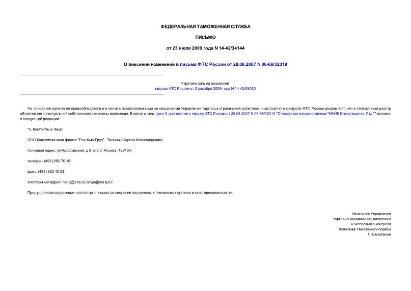 Письмо 14-42/34144 О внесении изменений в письмо ФТС России от 28.08.2007 N 06-68/32319