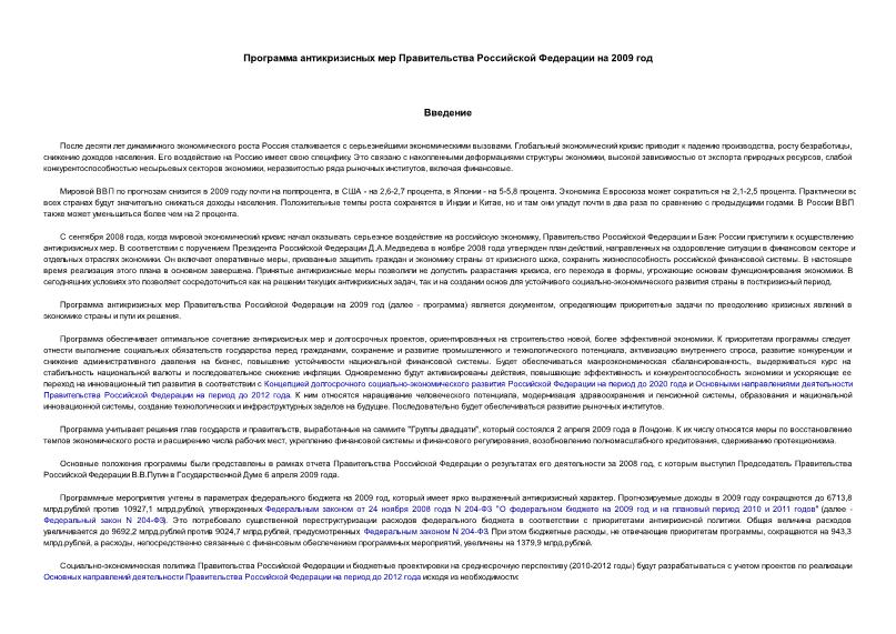   Программа антикризисных мер Правительства Российской Федерации на 2009 год