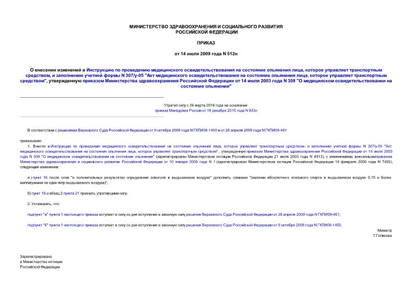 Приказ 512н О внесении изменений в Инструкцию по проведению медицинского освидетельствования на состояние опьянения лица, которое управляет транспортным средством, и заполнению учетной формы N 307/у-05 