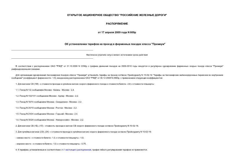 Распоряжение 809р Об установлении тарифов на проезд в фирменных поездах класса 