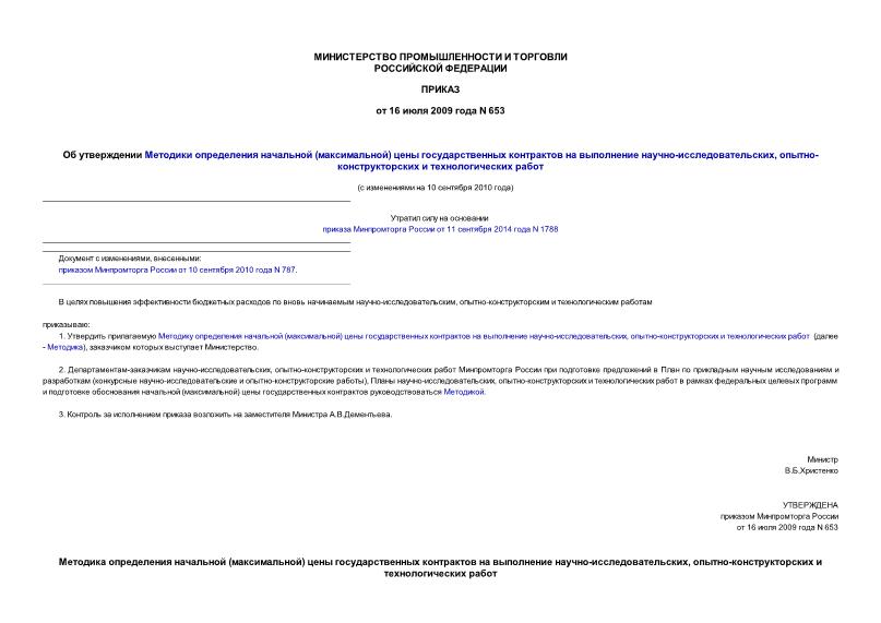 Приказ 653 Об утверждении Методики определения начальной (максимальной) цены государственных контрактов на выполнение научно-исследовательских, опытно-конструкторских и технологических работ