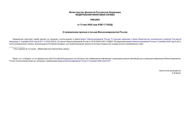 Письмо ВЕ-17-5/92@ О направлении приказа и письма Минэкономразвития России