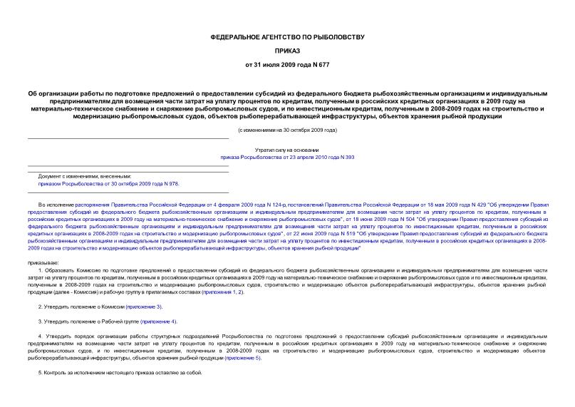 Приказ 677 Об организации работы по подготовке предложений о предоставлении субсидий из федерального бюджета рыбохозяйственным организациям и индивидуальным предпринимателям для возмещения части затрат на уплату ...