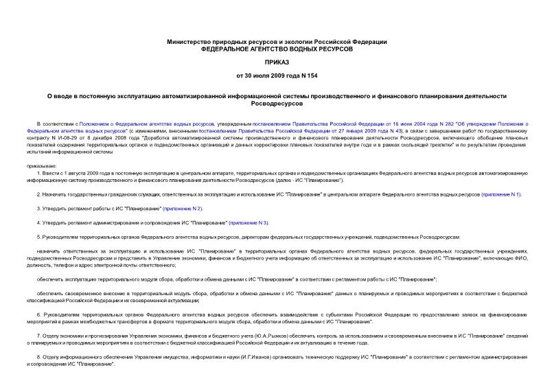 Приказ 154 О вводе в постоянную эксплуатацию автоматизированной информационной системы производственного и финансового планирования деятельности Росводресурсов
