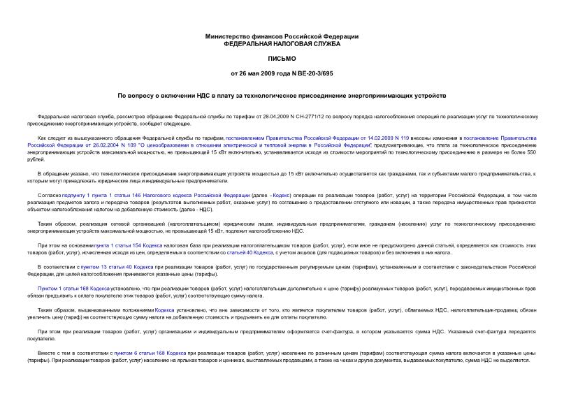 Письмо ВЕ-20-3/695 По вопросу о включении НДС в плату за технологическое присоединение энергопринимающих устройств