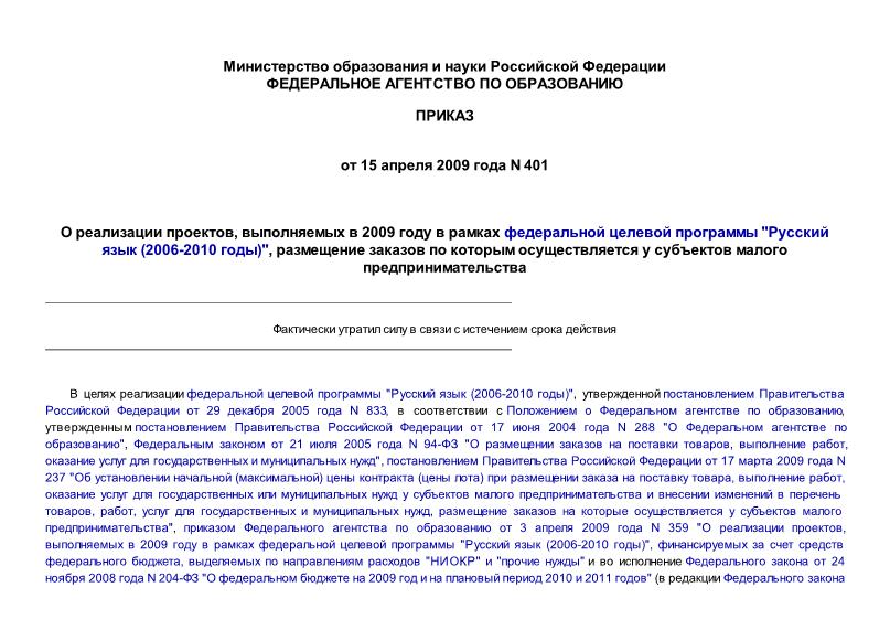 Приказ 401 О реализации проектов, выполняемых в 2009 году в рамках федеральной целевой программы 