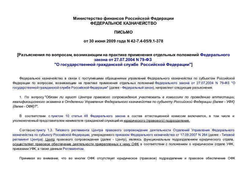Письмо 42-7.4-05/9.1-378 Разъяснения по вопросам, возникающим на практике применения отдельных положений Федерального закона от 27.07.2004 N 79-ФЗ 