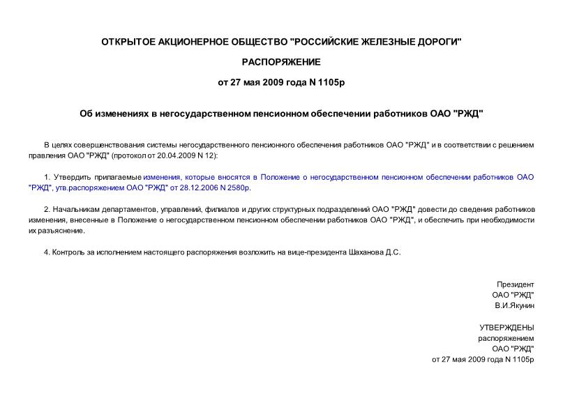 Распоряжение 1105р Об изменениях в негосударственном пенсионном обеспечении работников ОАО 