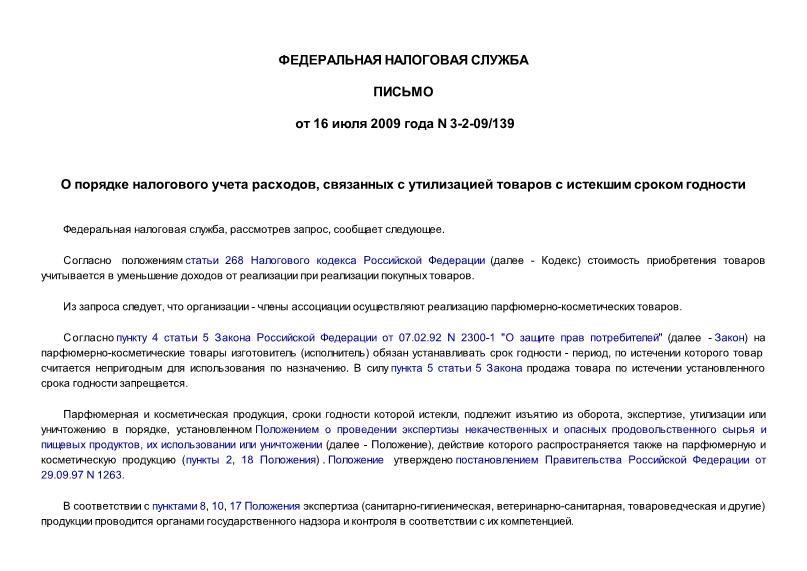Письмо 3-2-09/139 О порядке налогового учета расходов, связанных с утилизацией товаров с истекшим сроком годности