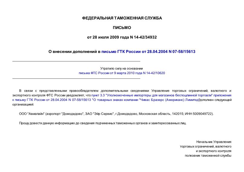 Письмо 14-42/34932 О внесении дополнений в письмо ГТК России от 28.04.2004 N 07-58/15613