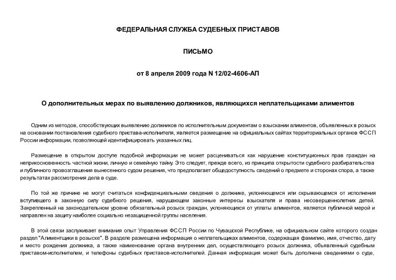 Письмо 12/02-4606-АП О дополнительных мерах по выявлению должников, являющихся неплательщиками алиментов