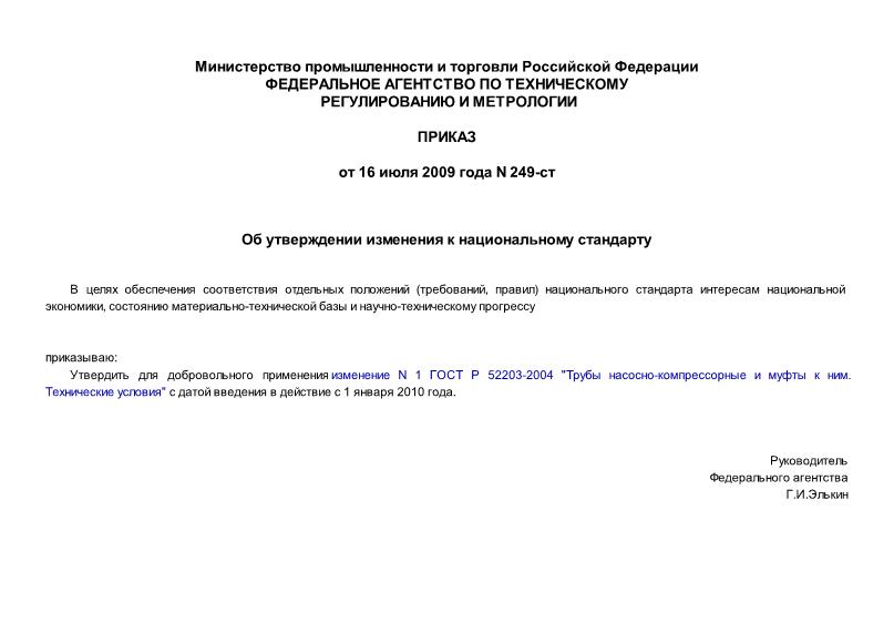 Приказ 249-ст Об утверждении изменения к национальному стандарту