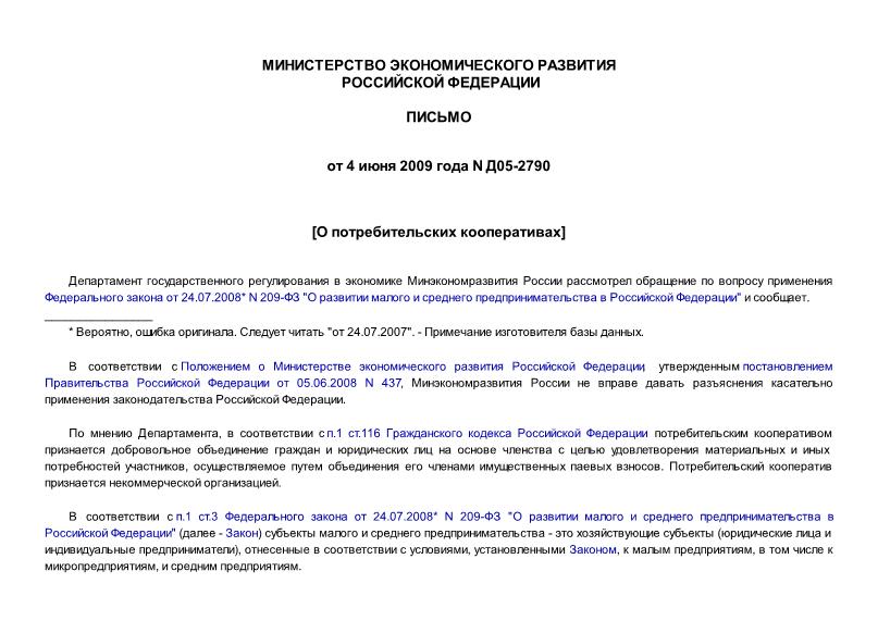 Письмо Д05-2790 О потребительских кооперативах