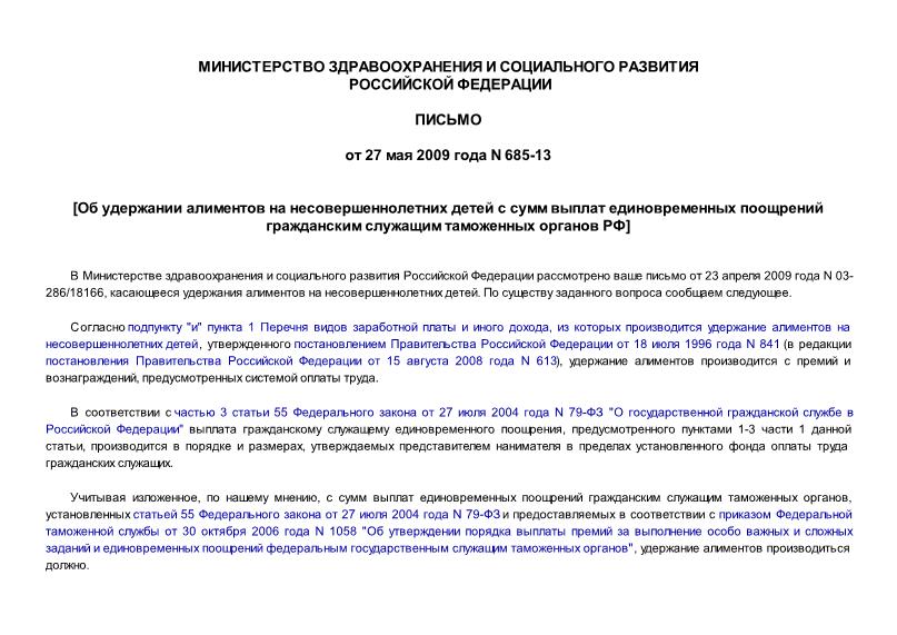 Письмо 685-13 Об удержании алиментов на несовершеннолетних детей с сумм выплат единовременных поощрений гражданским служащим таможенных органов РФ