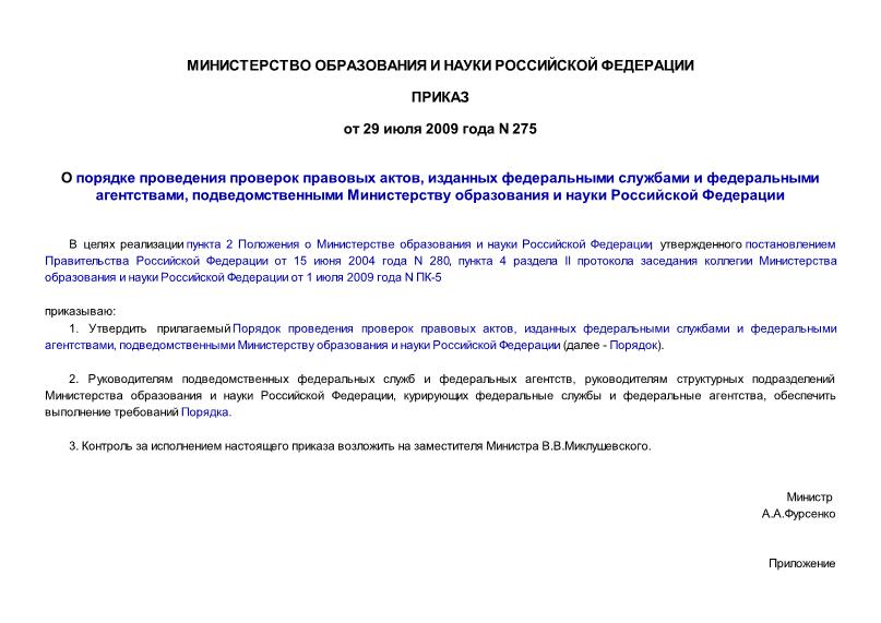 Приказ 275 О порядке проведения проверок правовых актов, изданных федеральными службами и федеральными агентствами, подведомственными Министерству образования и науки Российской Федерации