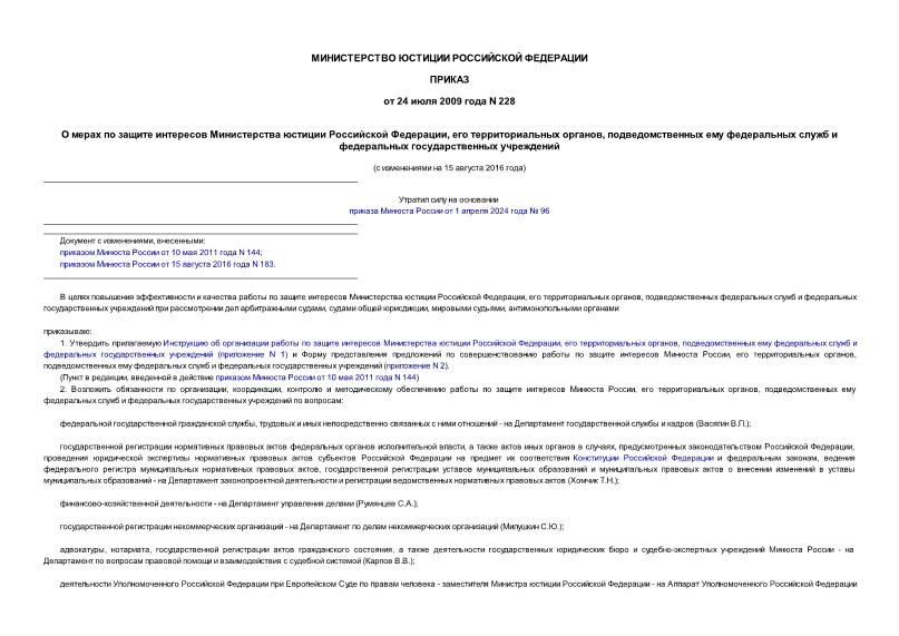 Приказ 228 О мерах по защите интересов Министерства юстиции Российской Федерации, его территориальных органов, подведомственных ему федеральных служб и федеральных государственных учреждений