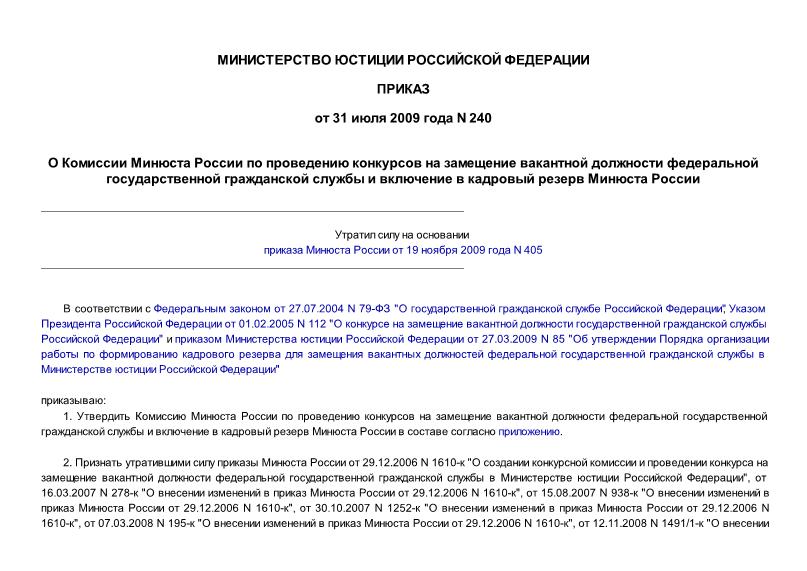 Приказ 240 О Комиссии Минюста России по проведению конкурсов на замещение вакантной должности федеральной государственной гражданской службы и включение в кадровый резерв Минюста России