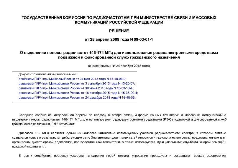 Решение 09-03-01-1 О выделении полосы радиочастот 146-174 МГц для использования радиоэлектронными средствами подвижной и фиксированной служб гражданского назначения