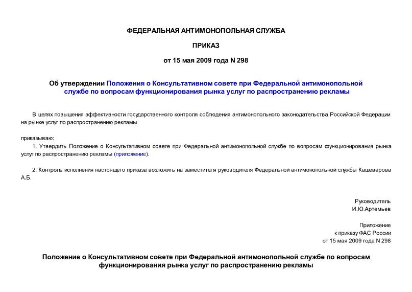 Приказ 298 Об утверждении Положения о Консультативном совете при Федеральной антимонопольной службе по вопросам функционирования рынка услуг по распространению рекламы