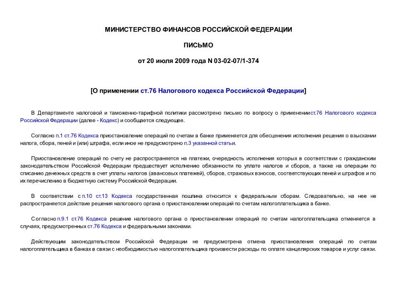 Письмо 03-02-07/1-374 О применении ст.76 Налогового кодекса Российской Федерации