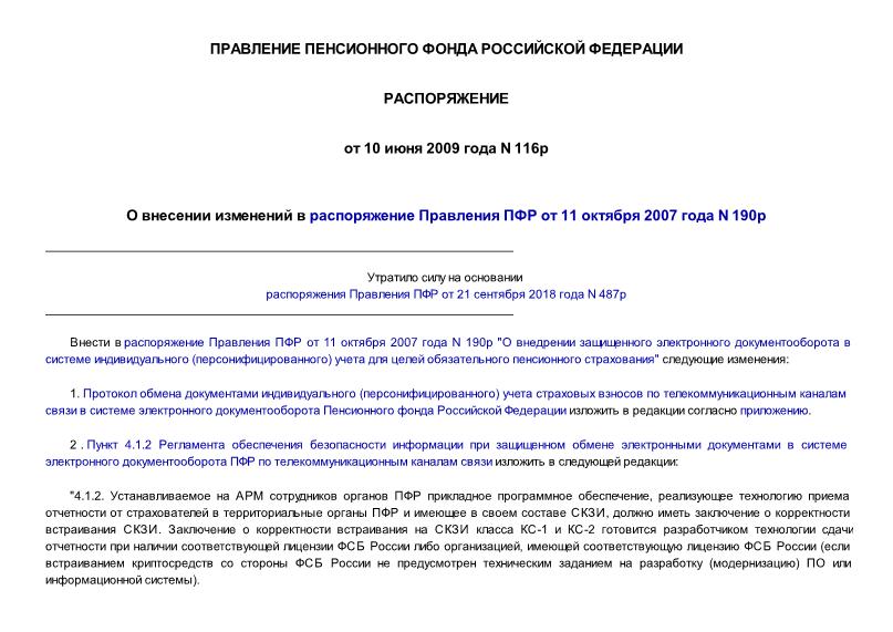 Распоряжение 116р О внесении изменений в распоряжение Правления ПФР от 11 октября 2007 года N 190р
