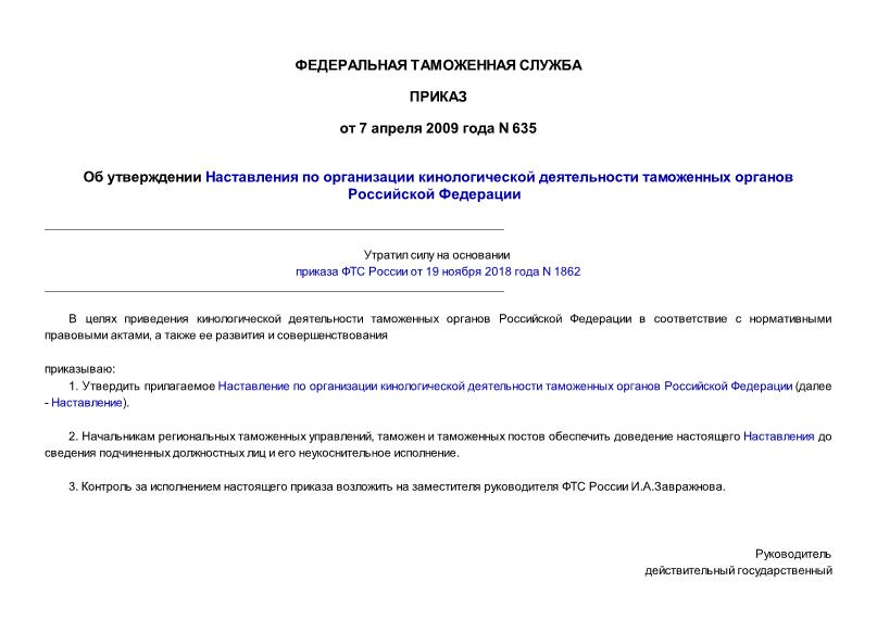 Приказ 635 Об утверждении Наставления по организации кинологической деятельности таможенных органов Российской Федерации