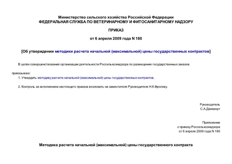 Приказ 180 Об утверждении методики расчета начальной (максимальной) цены государственных контрактов