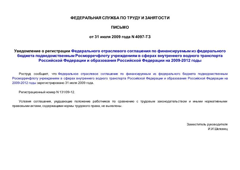 Письмо 4097-ТЗ Уведомление о регистрации Федерального отраслевого соглашения по финансируемым из федерального бюджета подведомственным Росморречфлоту учреждениям в сферах внутреннего водного транспорта Российской Федерации и образования Российской Федерации на 2009-2012