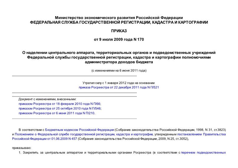 Приказ 170 О наделении центрального аппарата, территориальных органов и подведомственных учреждений Федеральной службы государственной регистрации, кадастра и картографии полномочиями администратора доходов бюджета