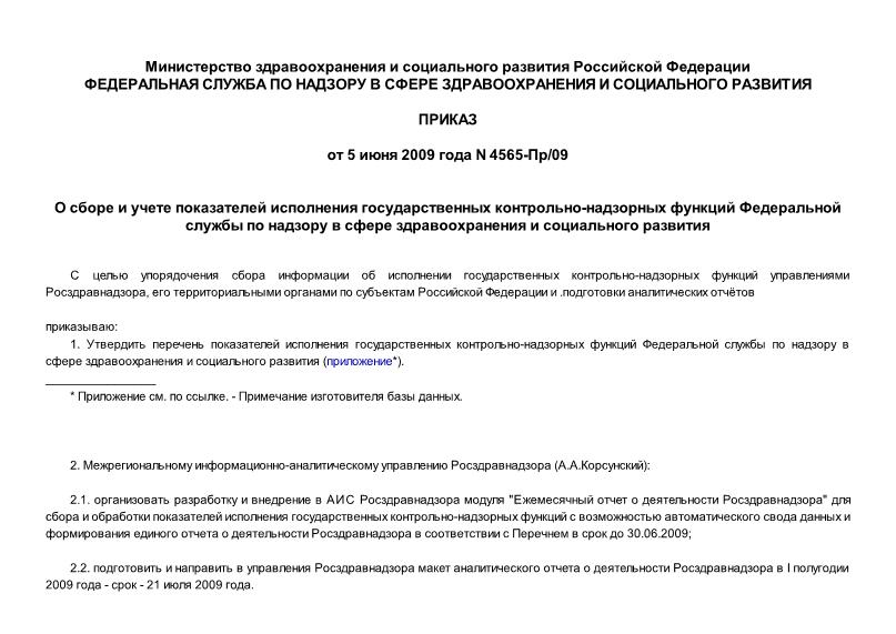 Приказ 4565-Пр/09 О сборе и учете показателей исполнения государственных контрольно-надзорных функций Федеральной службы по надзору в сфере здравоохранения и социального развития