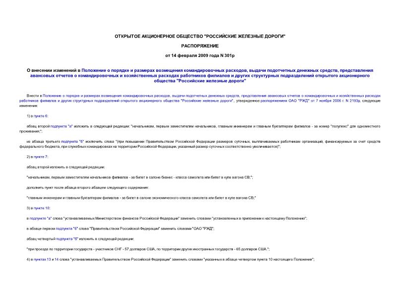 Распоряжение 301р О внесении изменений в Положение о порядке и размерах возмещения командировочных расходов, выдачи подотчетных денежных средств, представления авансовых отчетов о командировочных и хозяйственных расходах работников филиалов и других структурных подразделений открытого акционерного общества 