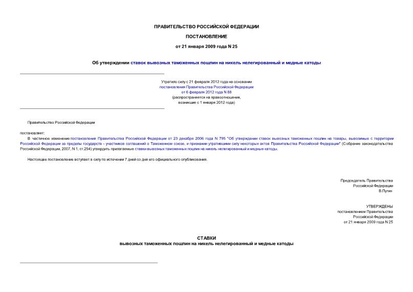 Постановление 25 Об утверждении ставок вывозных таможенных пошлин на никель нелегированный и медные катоды
