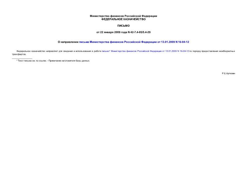  42-7.4-05/5.4-29         13.01.2009 N 16-04-12