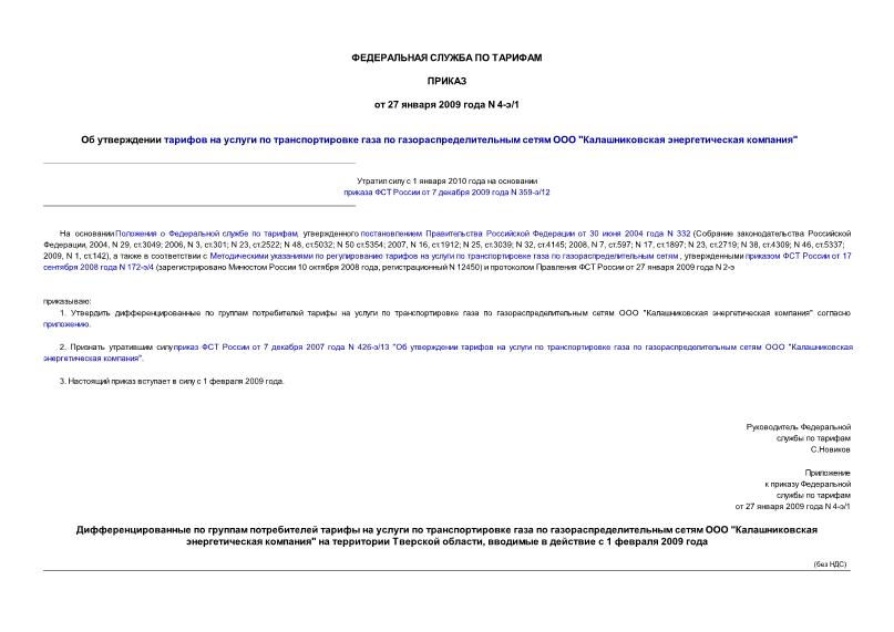 Приказ 4-э/1 Об утверждении тарифов на услуги по транспортировке газа по газораспределительным сетям ООО 