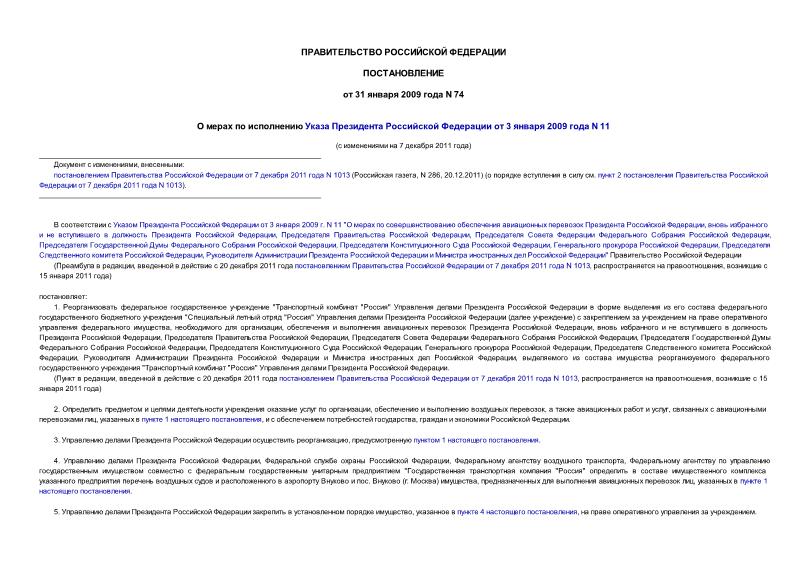 Постановление 74 О мерах по исполнению Указа Президента Российской Федерации от 3 января 2009 года N 11