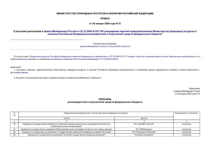 Приказ 15 О внесении дополнений в приказ Минприроды России от 22.12.2008 N 339 