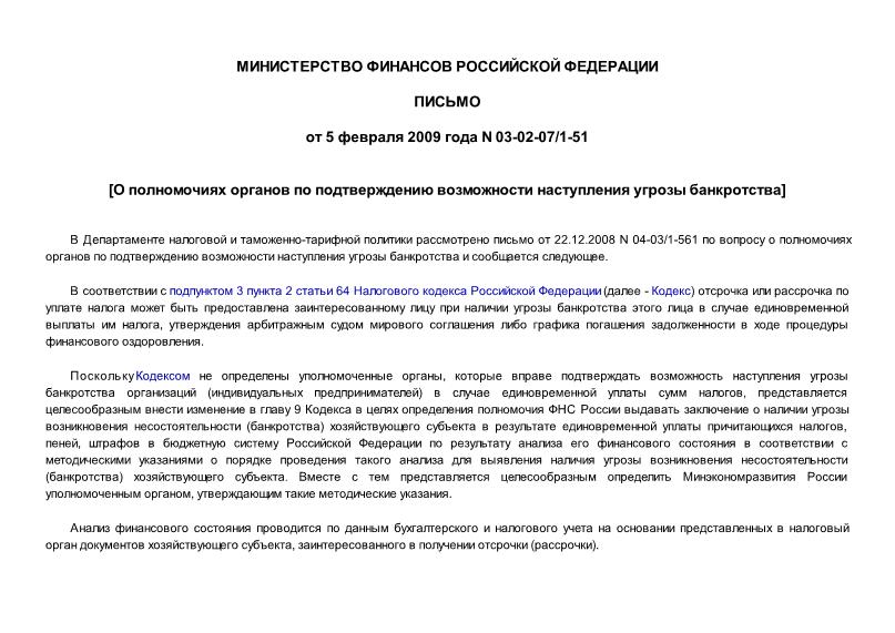 Письмо 03-02-07/1-51 О полномочиях органов по подтверждению возможности наступления угрозы банкротства