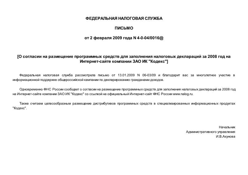 Письмо 4-0-04/0016@ О согласии на размещение программных средств для заполнения налоговых деклараций за 2008 год на Интернет-сайте компании ЗАО ИК 