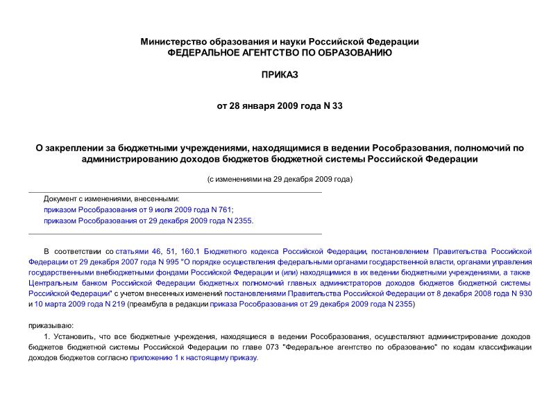 Приказ 33 О закреплении за бюджетными учреждениями, находящимися в ведении Рособразования, полномочий по администрированию доходов бюджетов бюджетной системы Российской Федерации