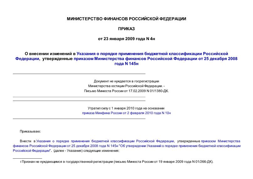 Приказ 4н О внесении изменений в Указания о порядке применения бюджетной классификации Российской Федерации, утвержденные приказом Министерства финансов Российской Федерации от 25 декабря 2008 года N 145н