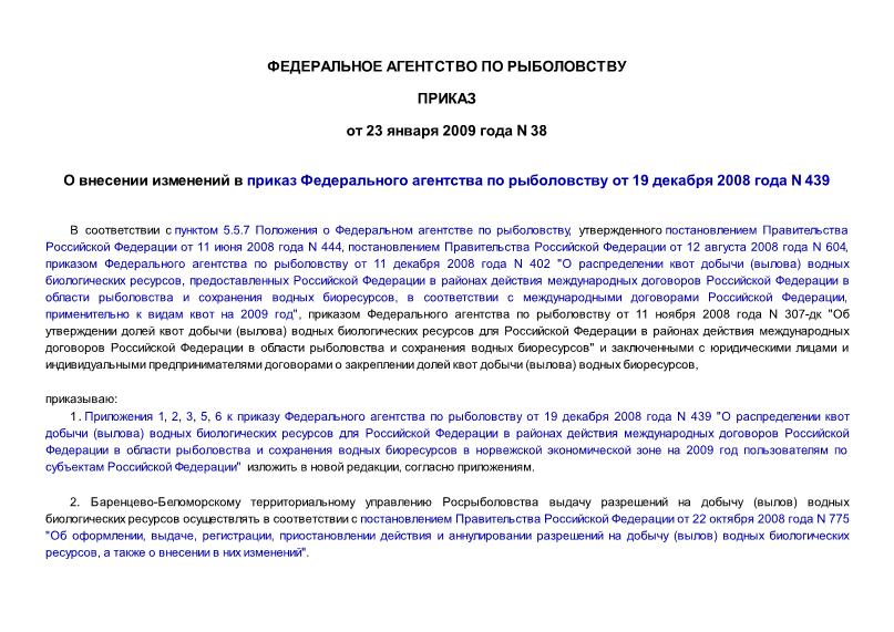 Приказ 38 О внесении изменений в приказ Федерального агентства по рыболовству от 19 декабря 2008 года N 439