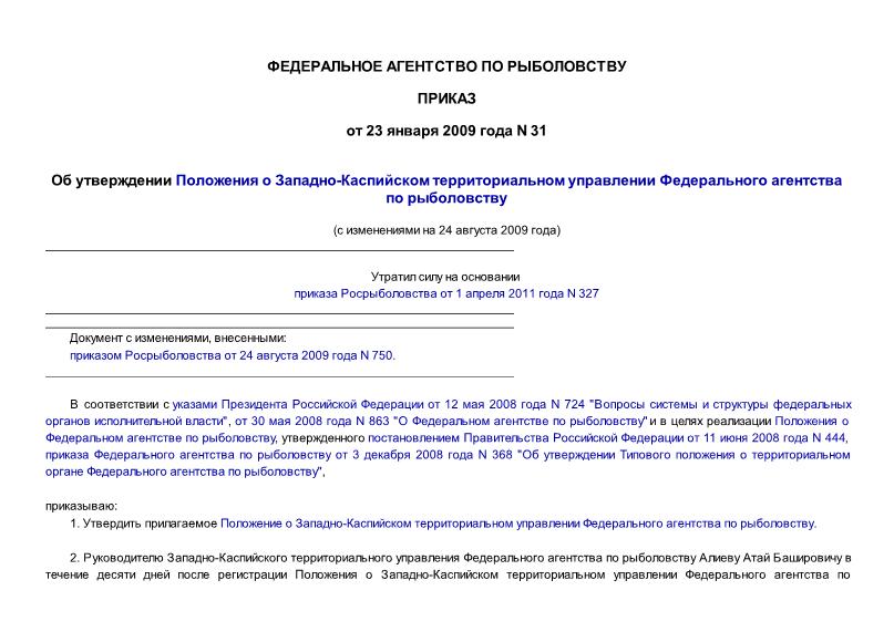 Приказ 31 Об утверждении Положения о Западно-Каспийском территориальном управлении Федерального агентства по рыболовству