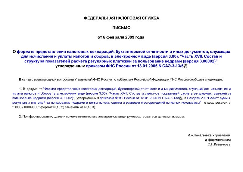   О формате представления налоговых деклараций, бухгалтерской отчетности и иных документов, служащих для исчисления и уплаты налогов и сборов, в электронном виде (версия 3.00). 